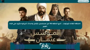 «لحظة إنقاذ» تورغوت.. تابع الحلقة 192 من مسلسل عثمان وأحداث تاريخية مثيرة على قناة الفجر